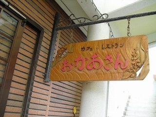 カフェレストランおかあさんの看板写真画像